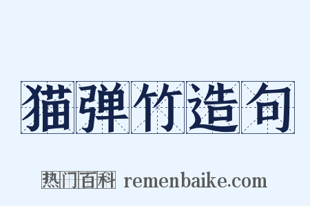 猫弹竹造句是什么意思的图片